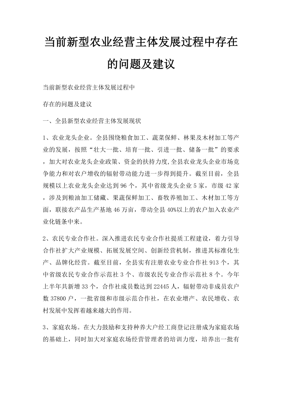 当前新型农业经营主体发展过程中存在的问题及建议.docx_第1页