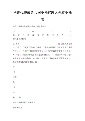 指定代表或者共同委托代理人授权委托书.docx