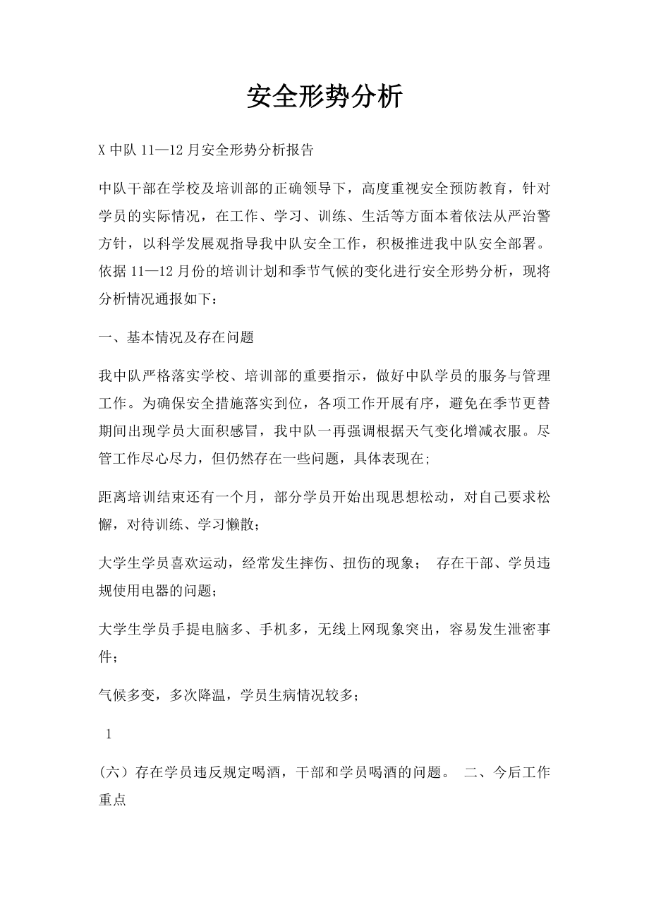 安全形势分析.docx_第1页