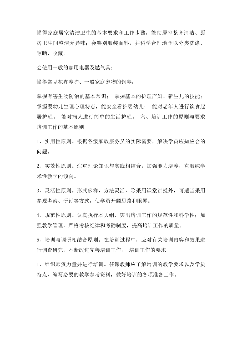 家政服务员培训大纲.docx_第3页