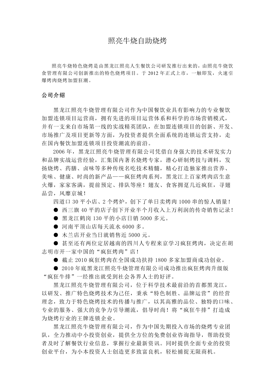 照亮牛烧自助烧烤加盟开发与设计策划书.doc_第1页