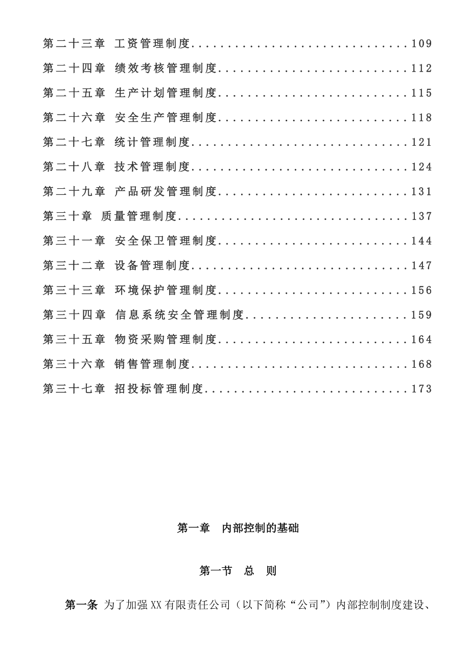 某上市公司最新《企业内控制度》全套文本166页.doc_第3页