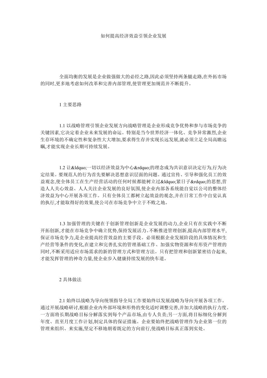 如何提高经济效益引领企业发展.doc_第1页