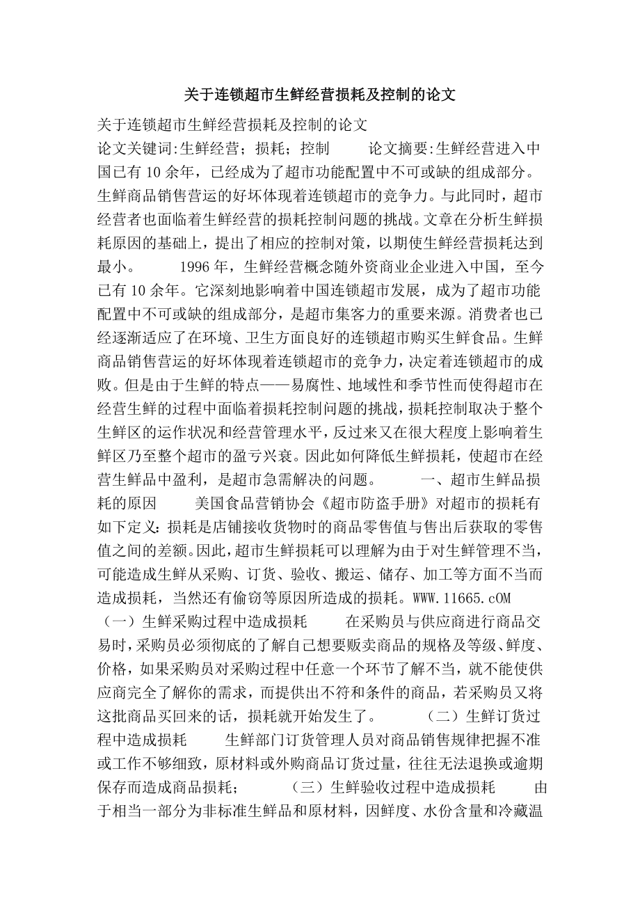 关于连锁超市生鲜经营损耗及控制的论文.doc_第1页