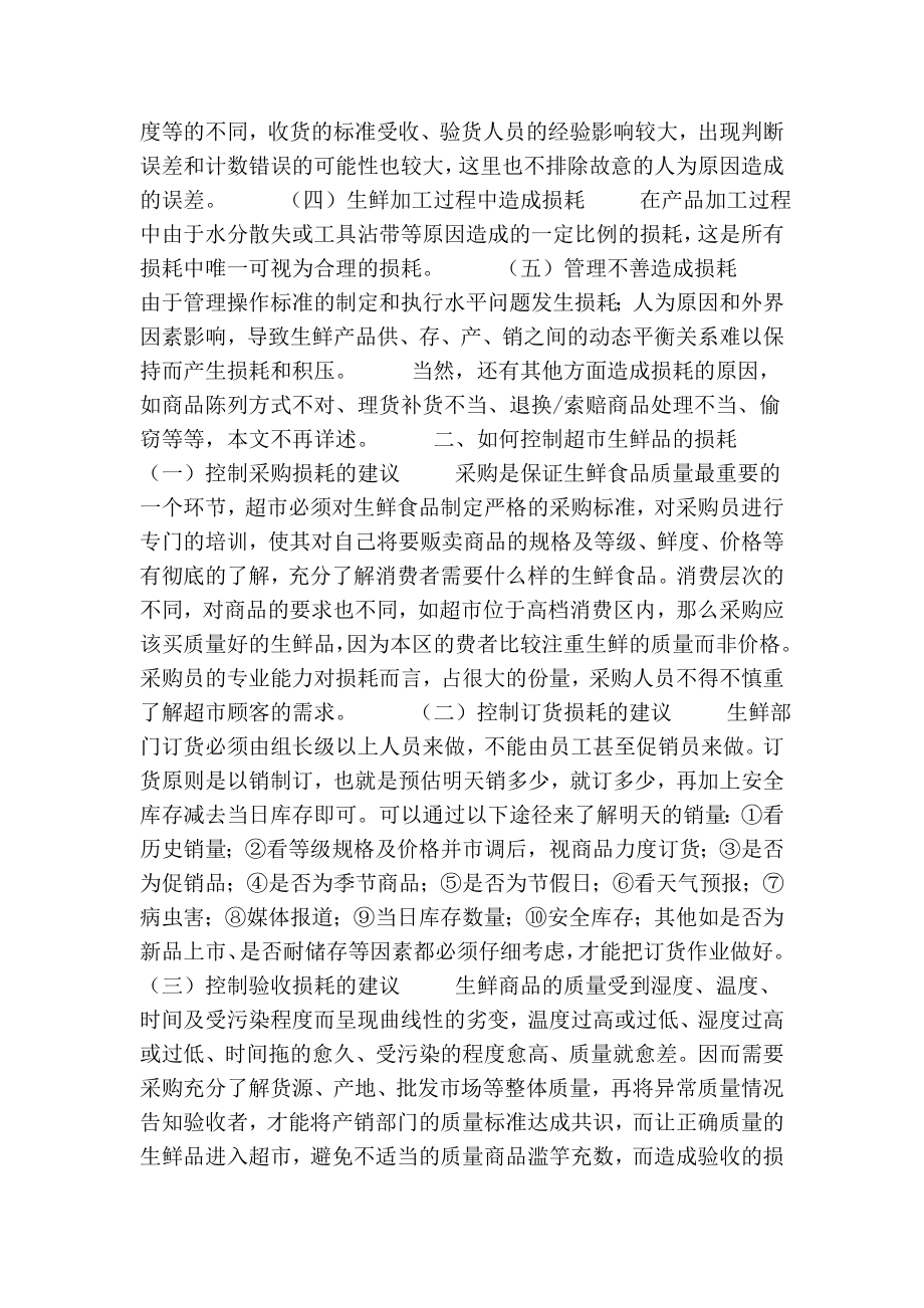 关于连锁超市生鲜经营损耗及控制的论文.doc_第2页