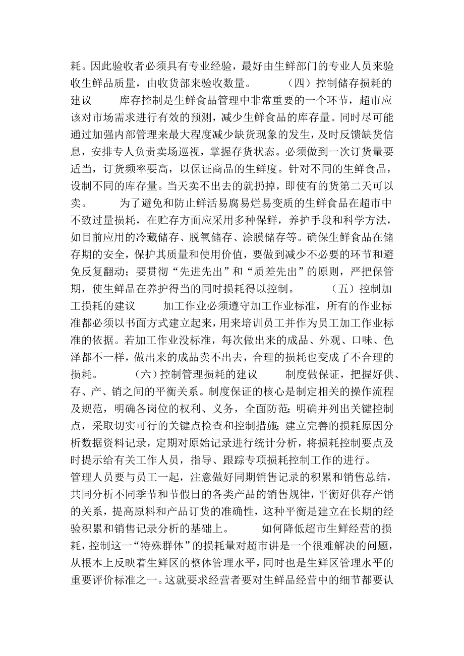 关于连锁超市生鲜经营损耗及控制的论文.doc_第3页