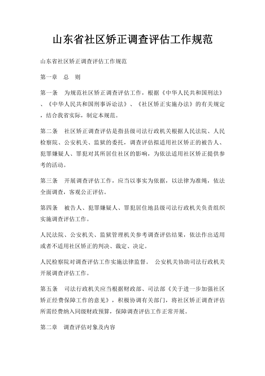 山东省社区矫正调查评估工作规范.docx_第1页