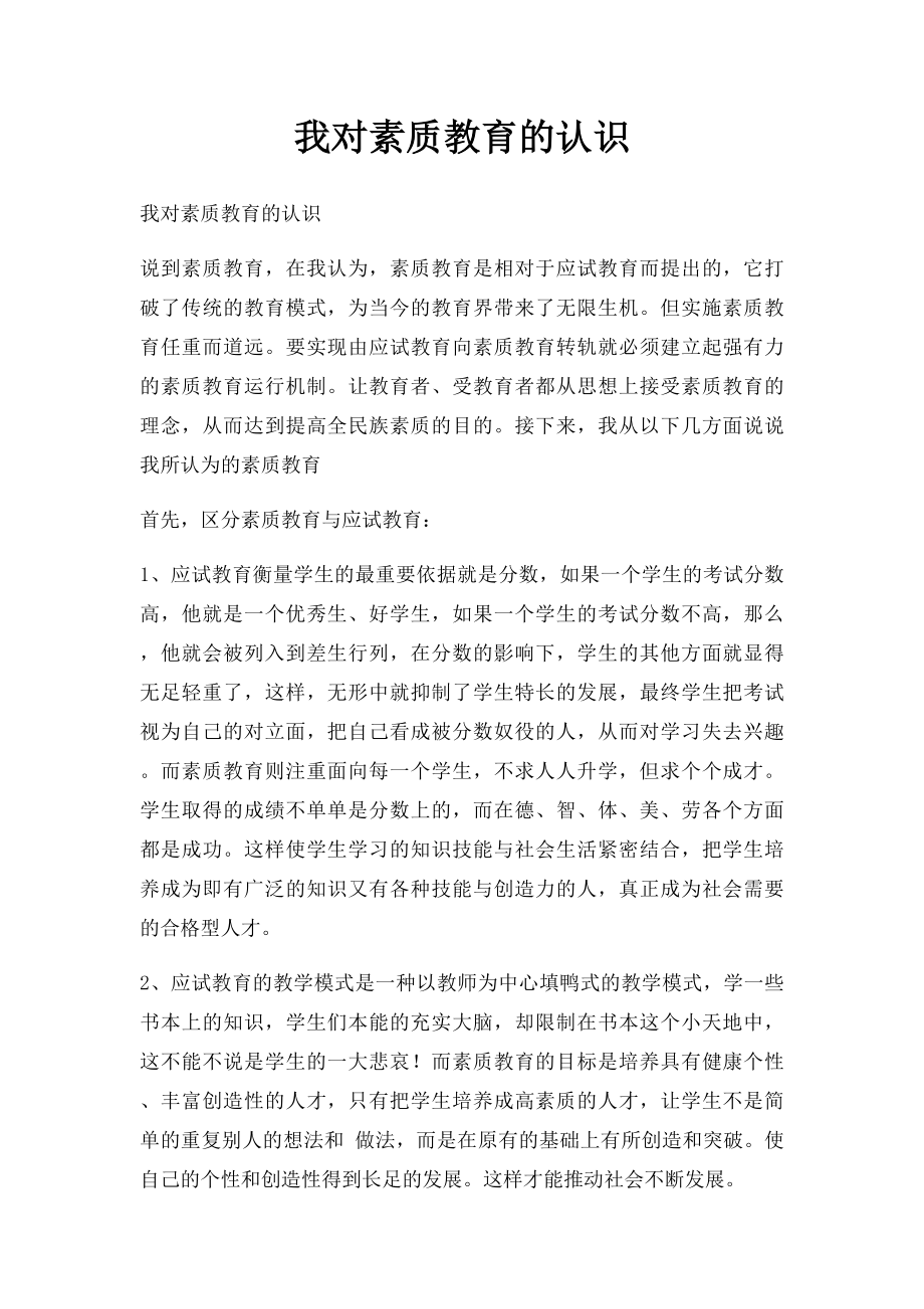 我对素质教育的认识.docx_第1页