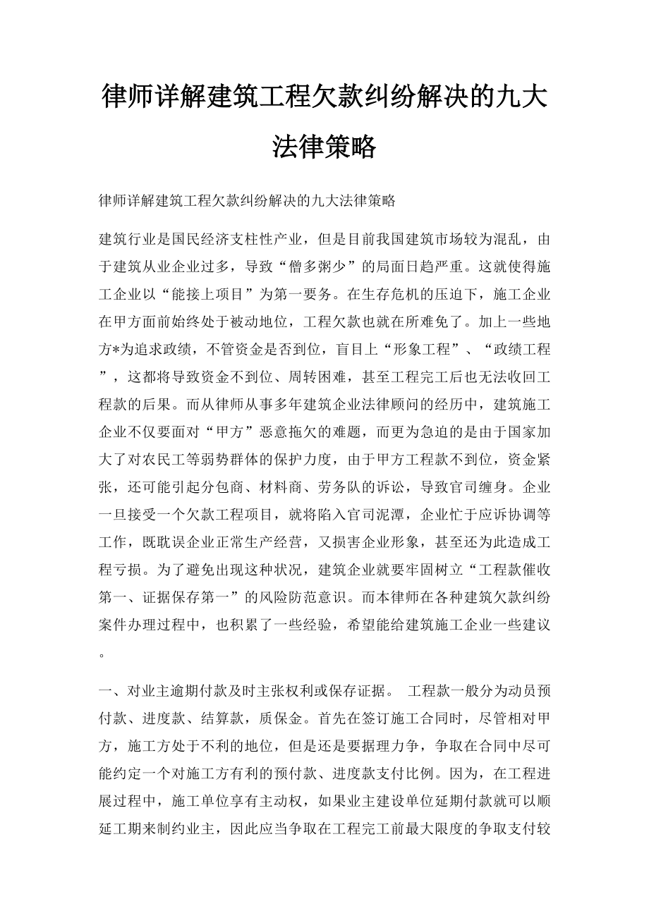 律师详解建筑工程欠款纠纷解决的九大法律策略.docx_第1页