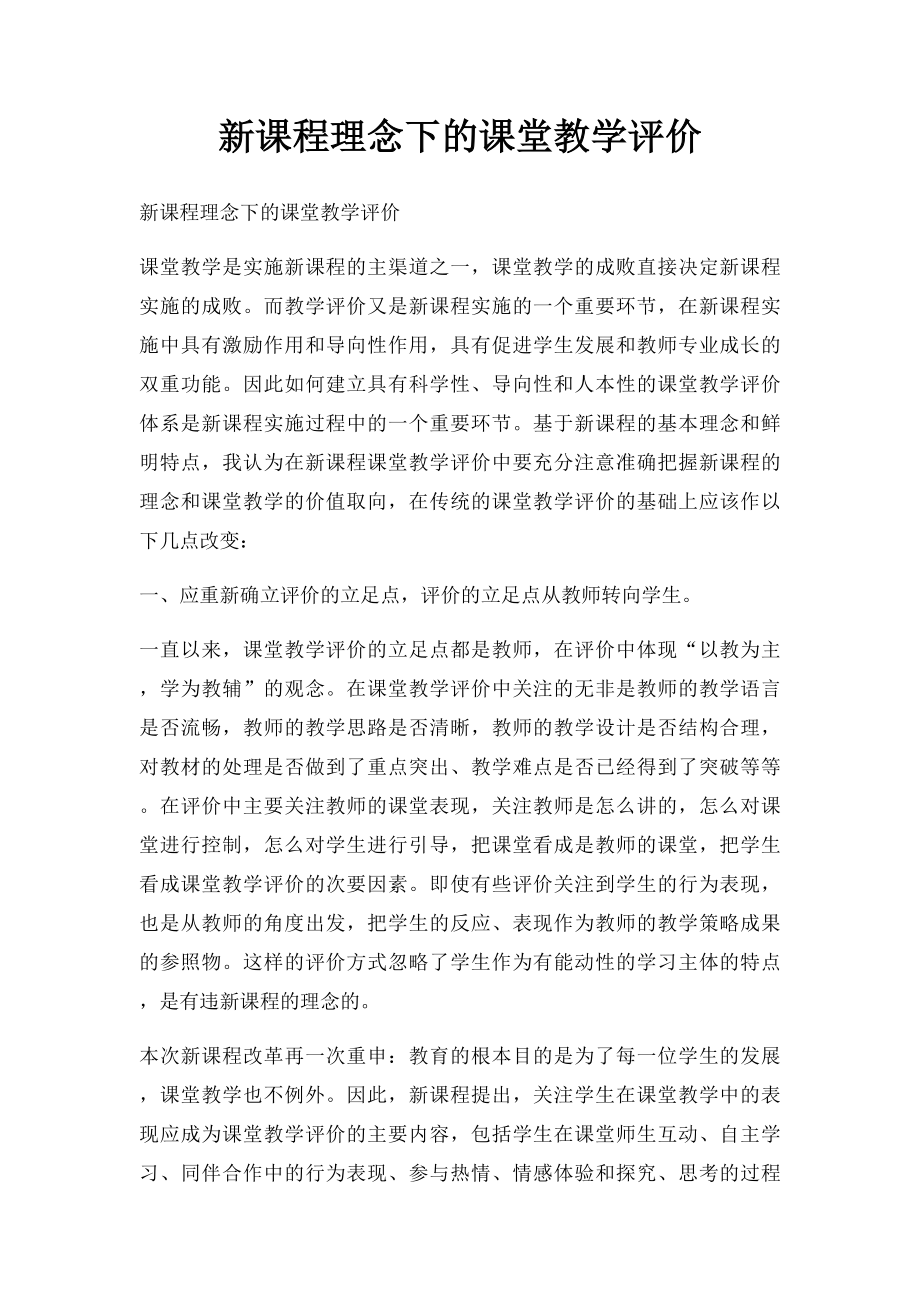 新课程理念下的课堂教学评价.docx_第1页