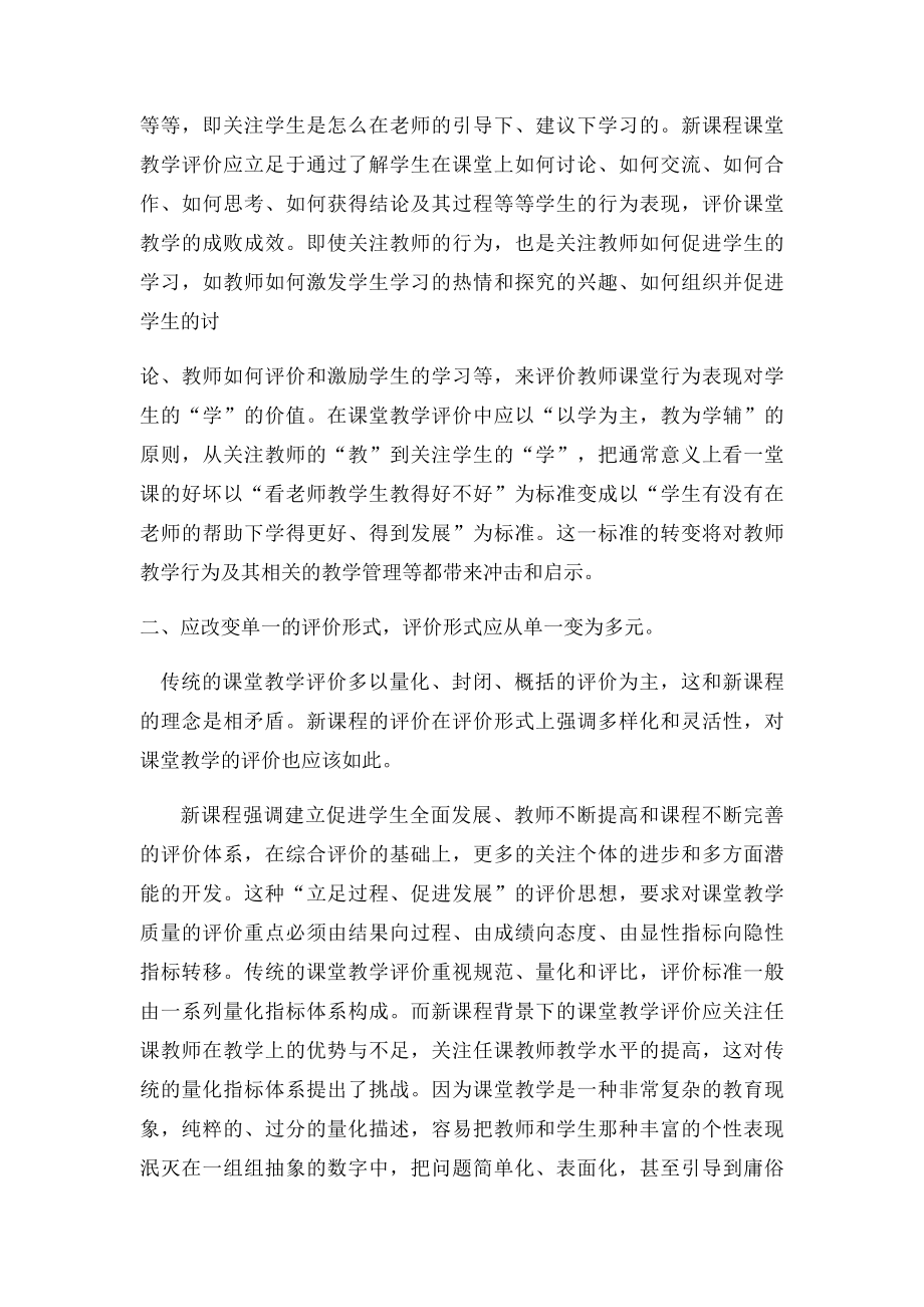 新课程理念下的课堂教学评价.docx_第2页