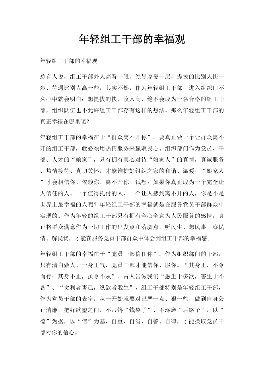 年轻组工干部的幸福观.docx_第1页