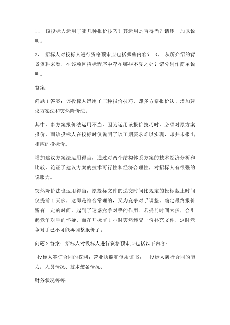 建设工程招投案例.docx_第2页