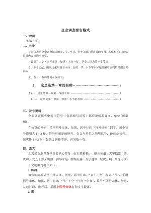 企业调查报告格式.doc