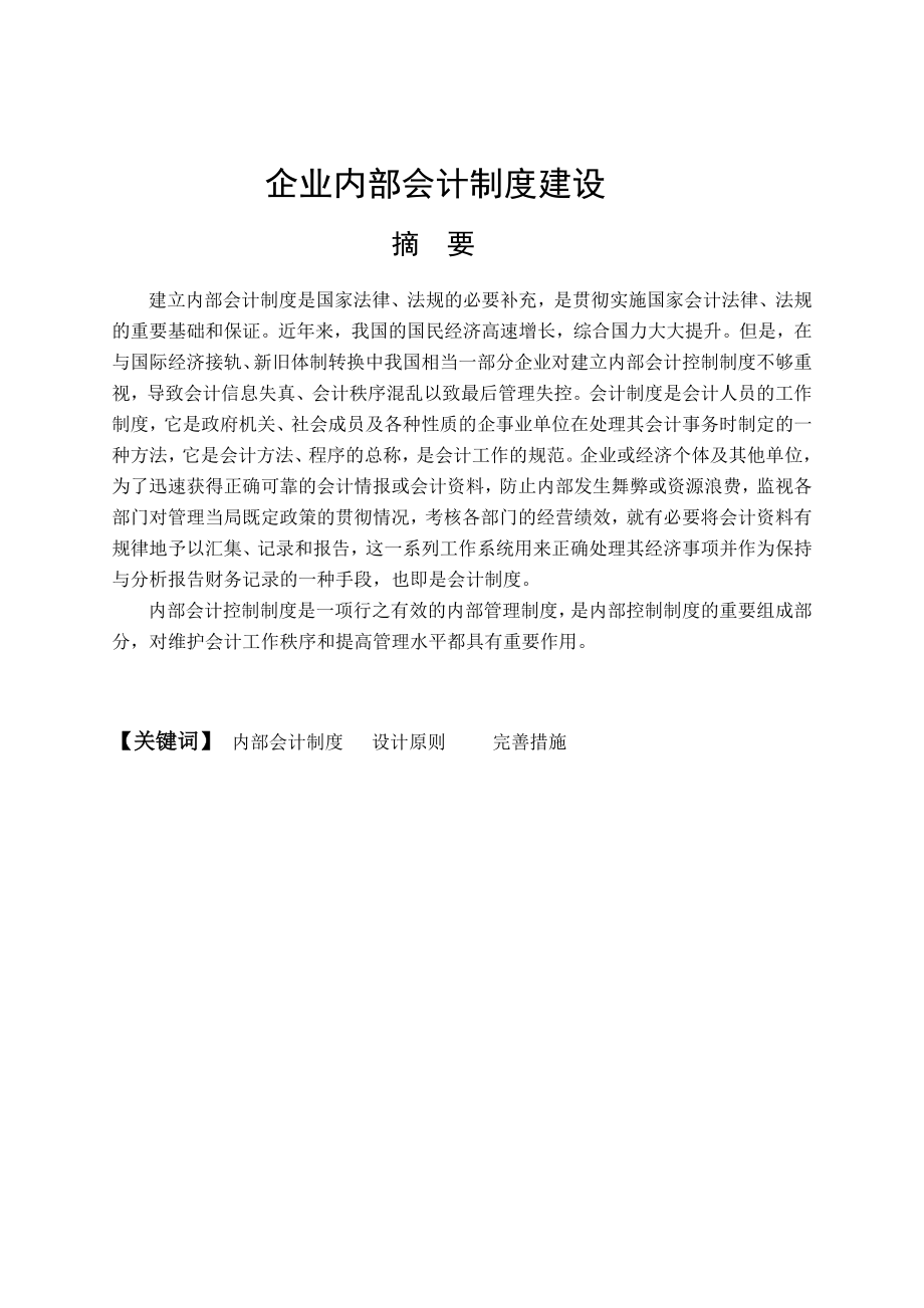 企业内部会计制度建设.doc_第3页