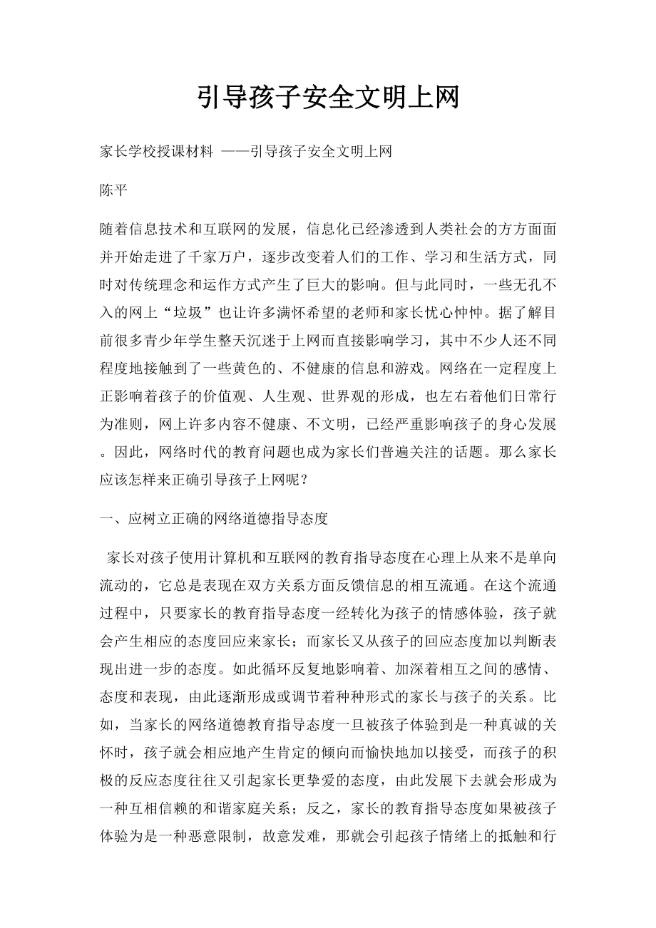 引导孩子安全文明上网.docx_第1页