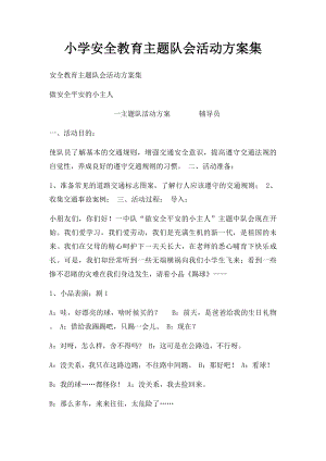 小学安全教育主题队会活动方案集.docx