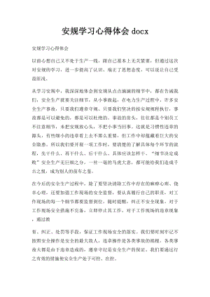 安规学习心得体会docx.docx