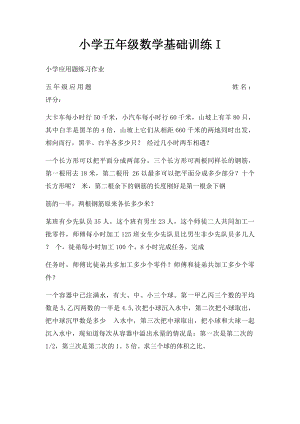 小学五年级数学基础训练I (1).docx