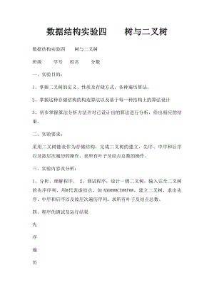 数据结构实验四树与二叉树.docx