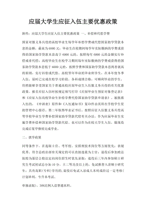 应届大学生应征入伍主要优惠政策.docx