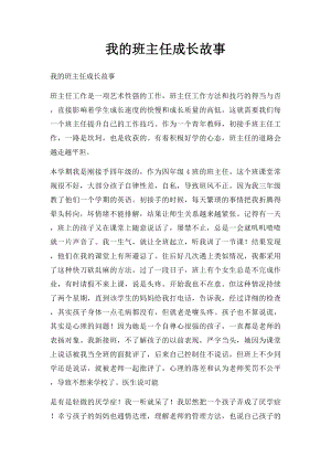 我的班主任成长故事.docx