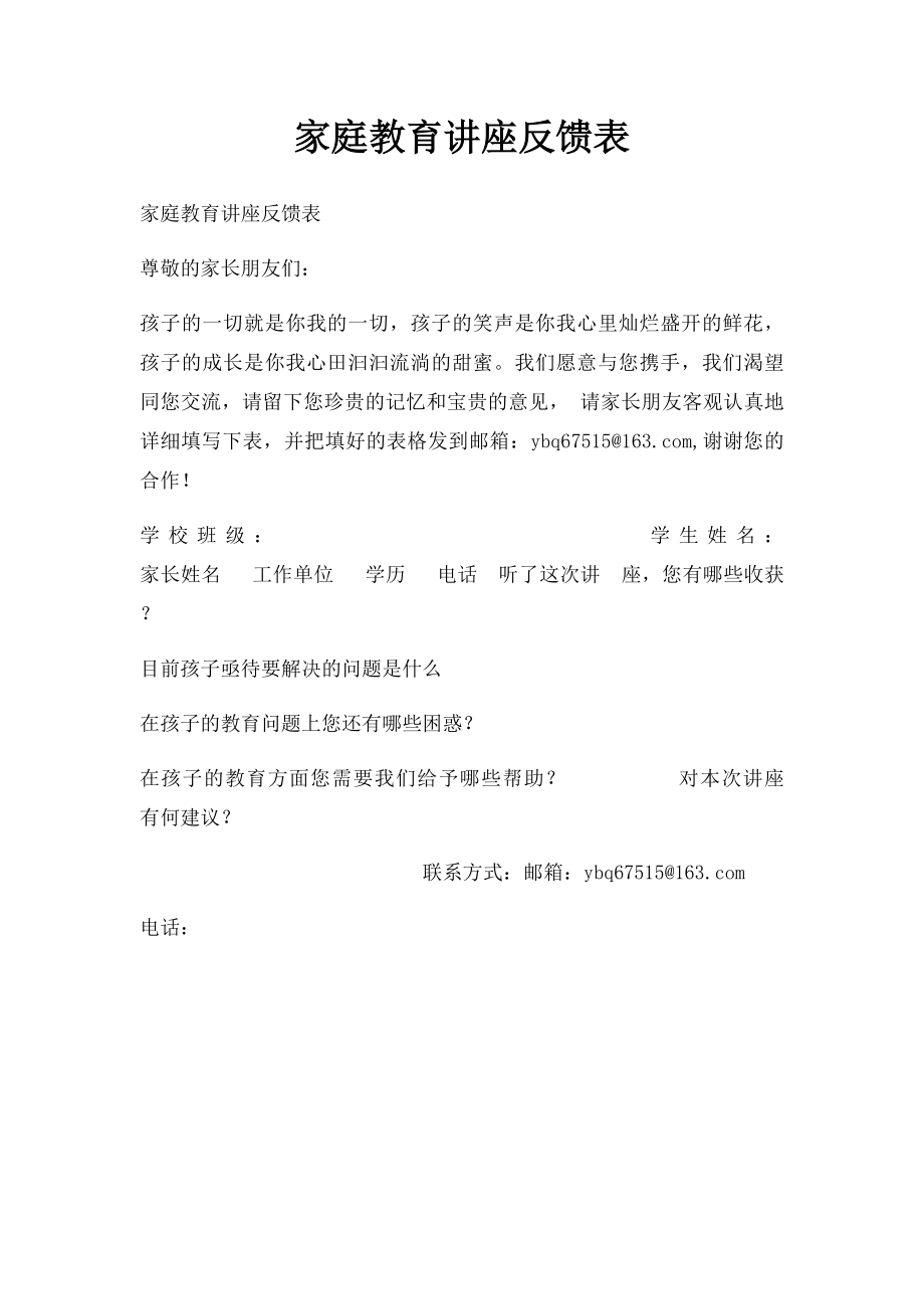 家庭教育讲座反馈表.docx_第1页