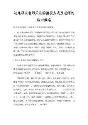 幼儿寻求老师关注的消极方式及老师的应对策略.docx