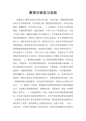 教育行政实习总结.docx