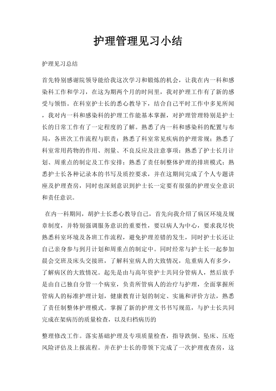 护理管理见习小结.docx_第1页