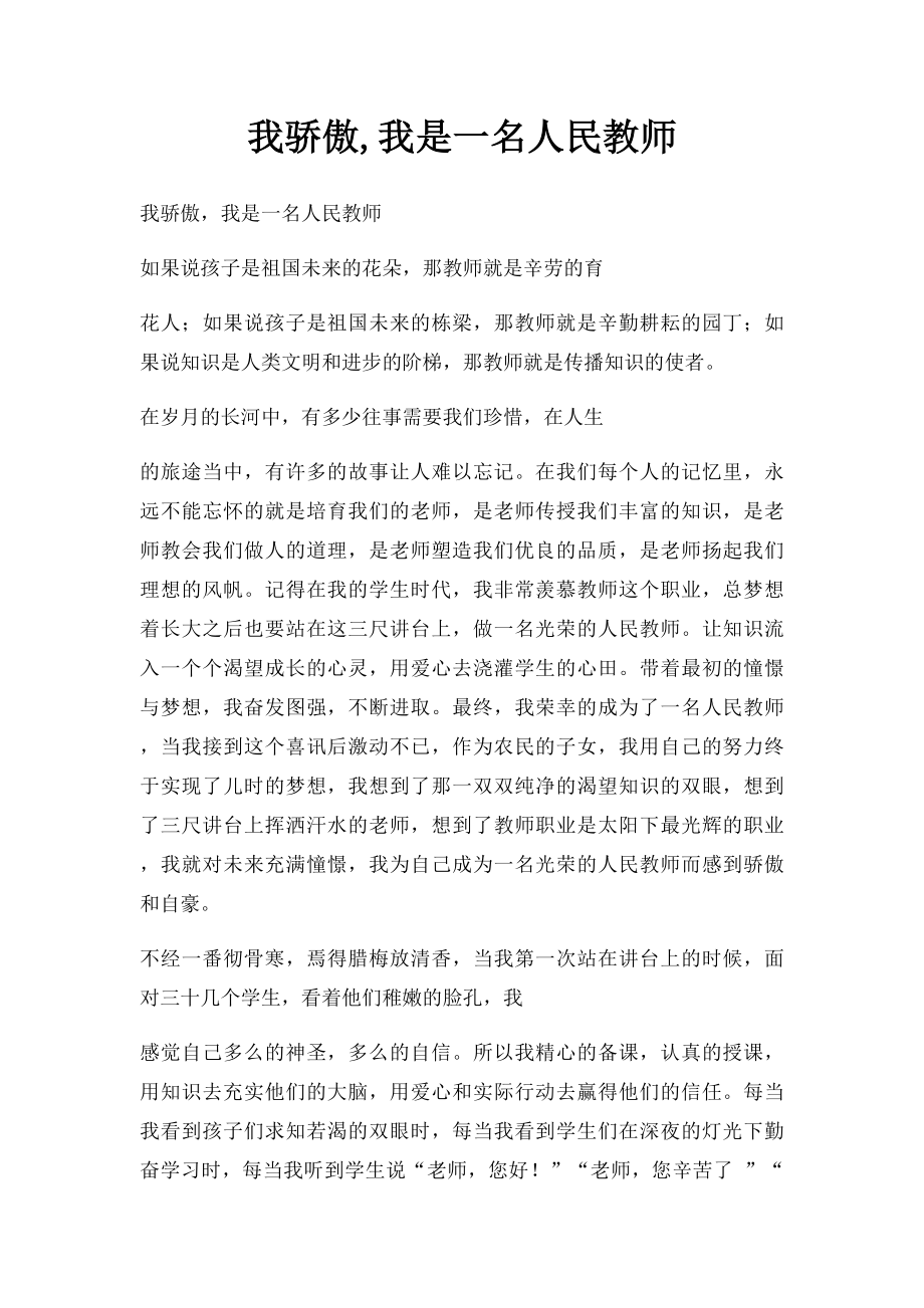 我骄傲,我是一名人民教师.docx_第1页