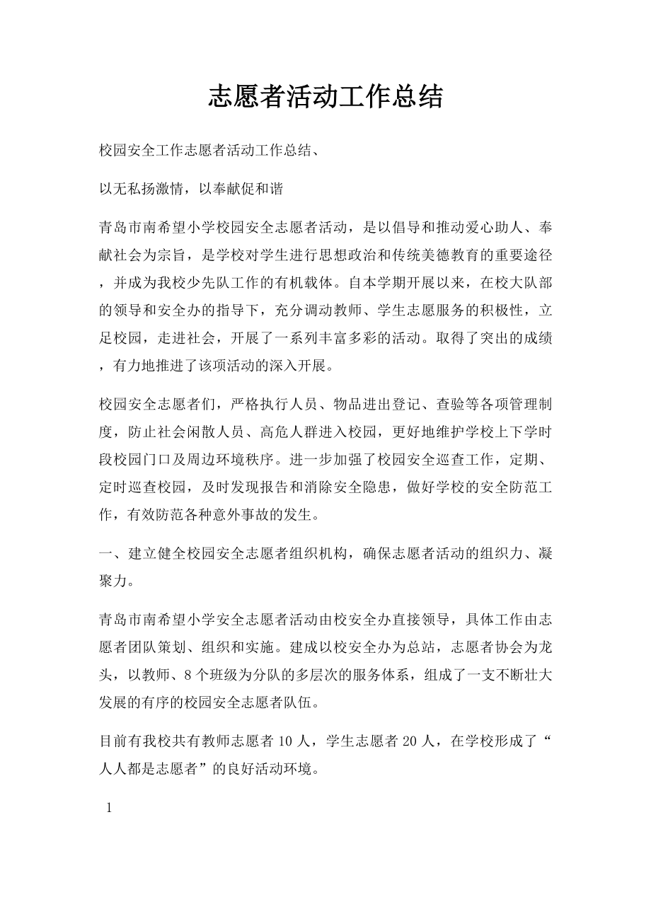 志愿者活动工作总结.docx_第1页