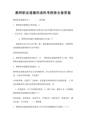 教师职业道德形成性考核册全套答案.docx