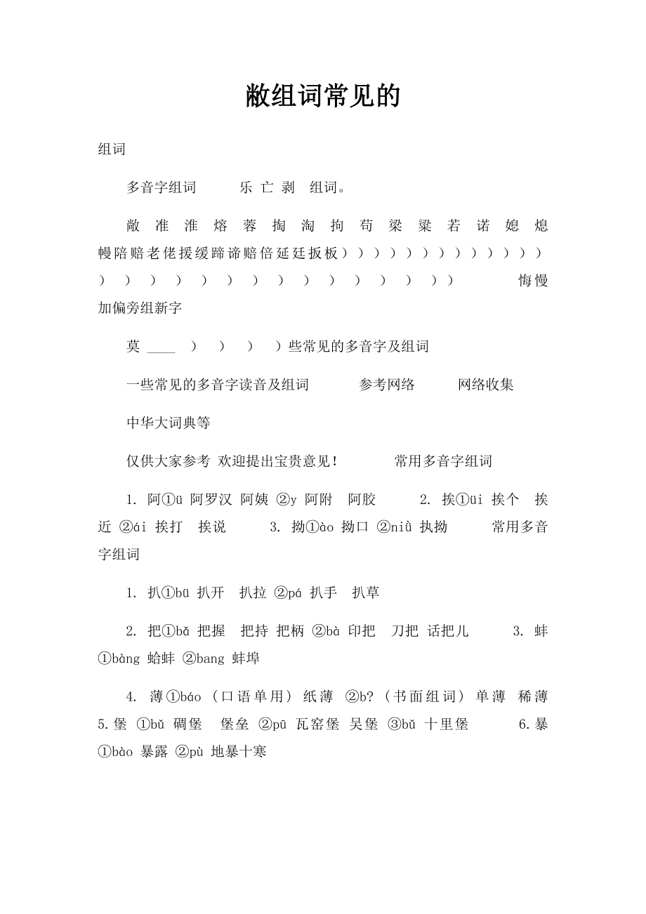 敝组词常见的.docx_第1页