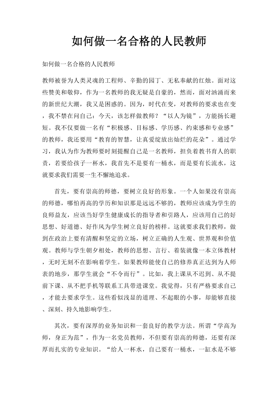 如何做一名合格的人民教师(2).docx_第1页