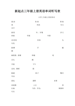 新起点三年级上册英语单词听写表.docx