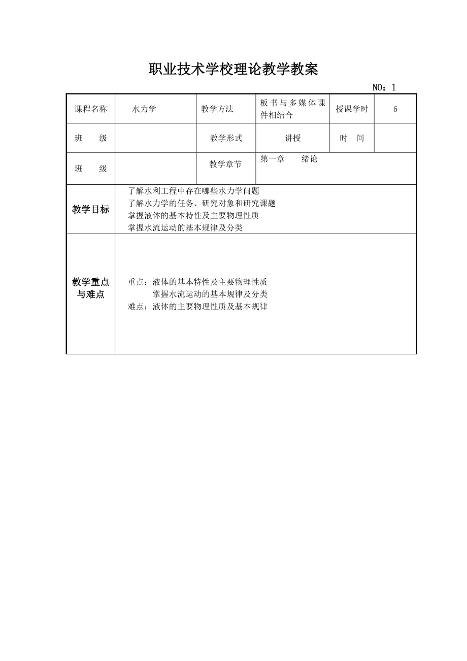 水力学教案.doc_第1页