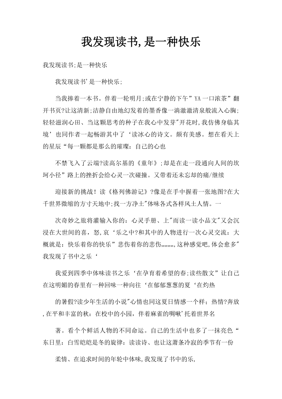 我发现读书,是一种快乐(1).docx_第1页