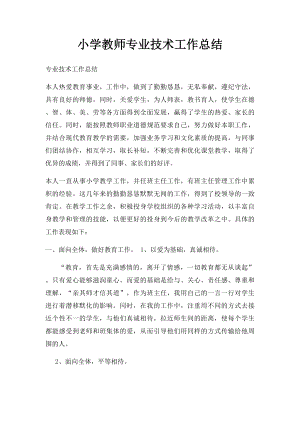 小学教师专业技术工作总结(2).docx