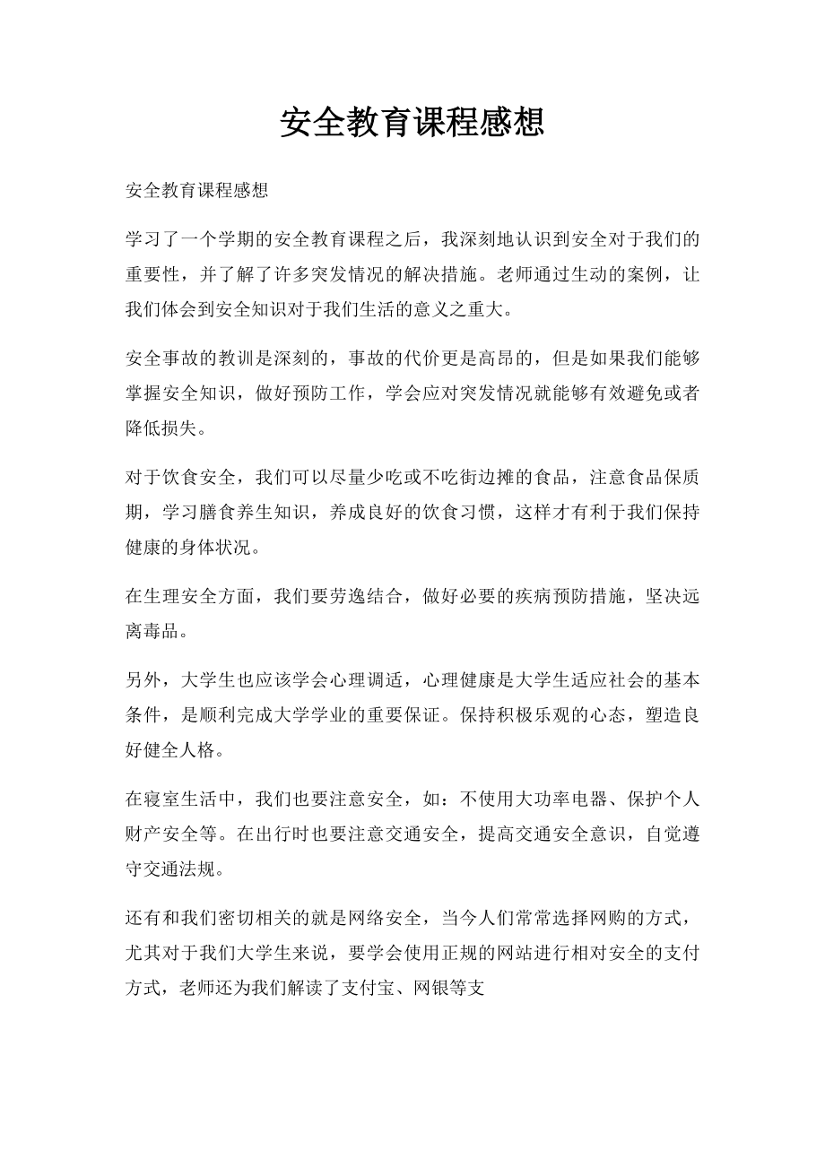 安全教育课程感想.docx_第1页