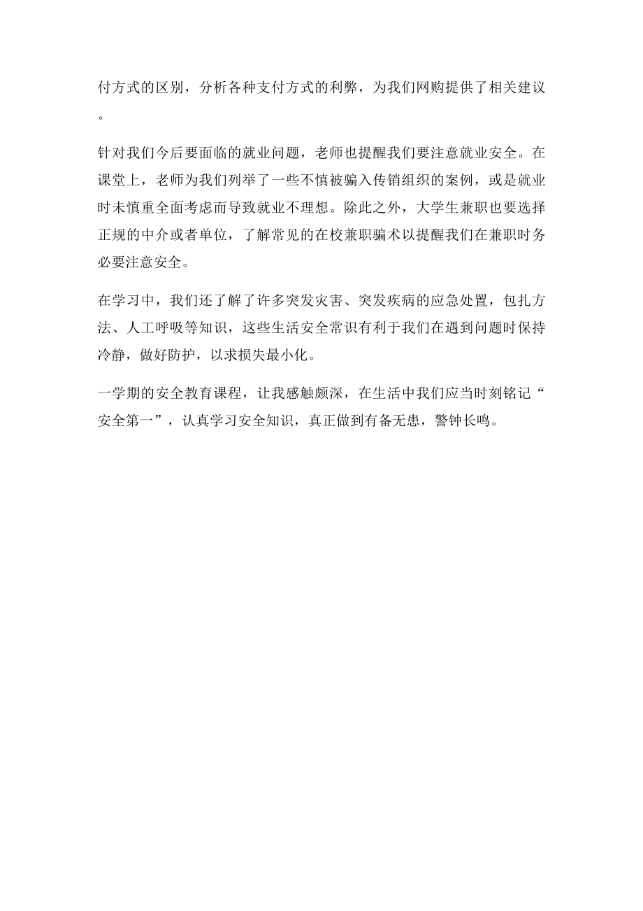 安全教育课程感想.docx_第2页