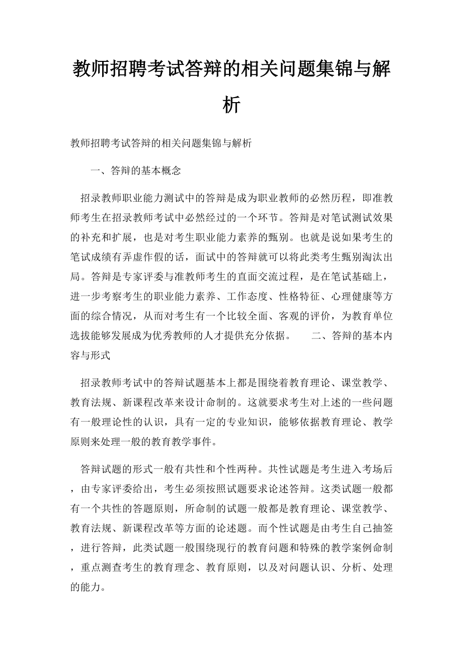 教师招聘考试答辩的相关问题集锦与解析.docx_第1页