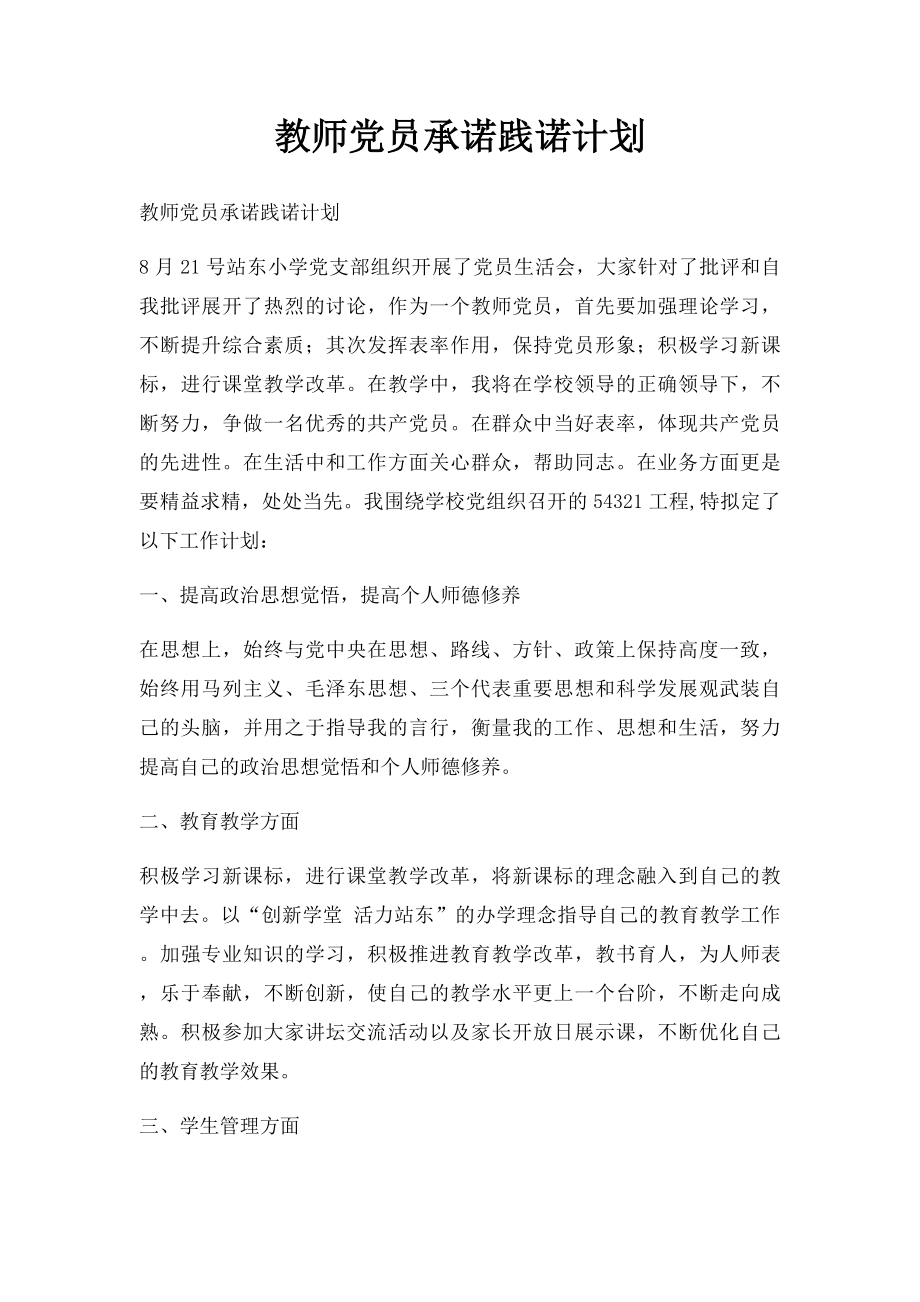 教师党员承诺践诺计划.docx_第1页