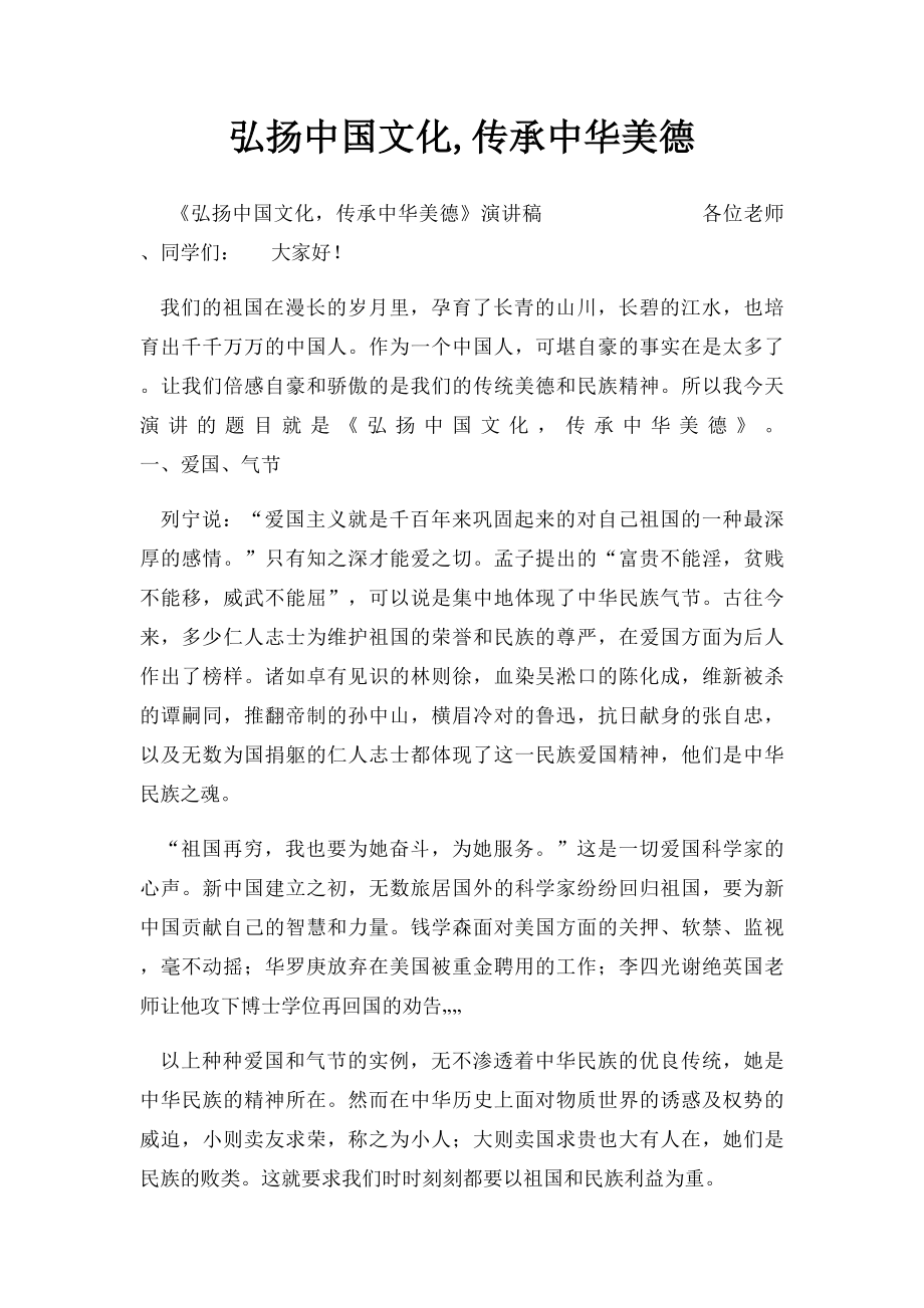 弘扬中国文化,传承中华美德.docx_第1页