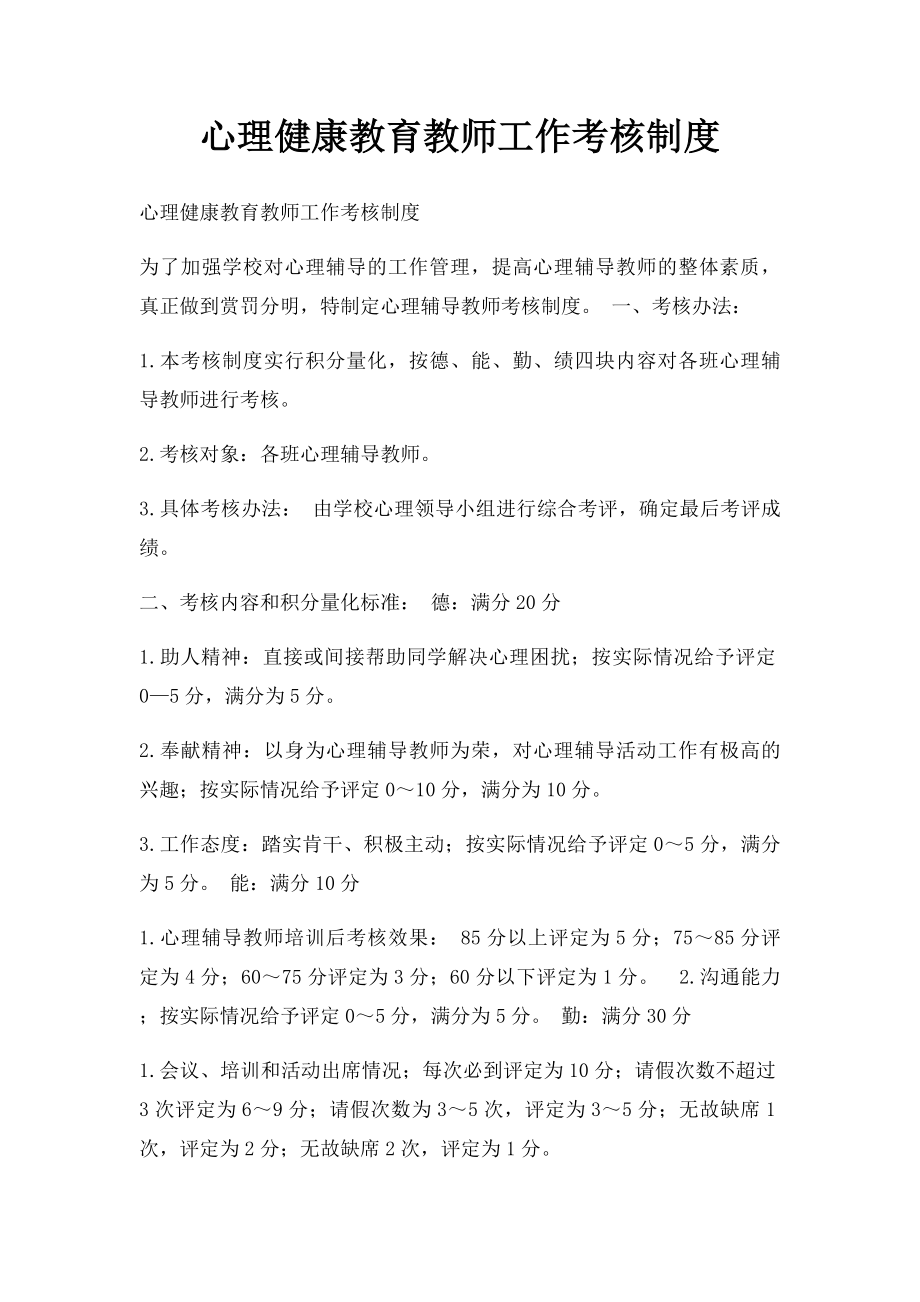 心理健康教育教师工作考核制度.docx_第1页