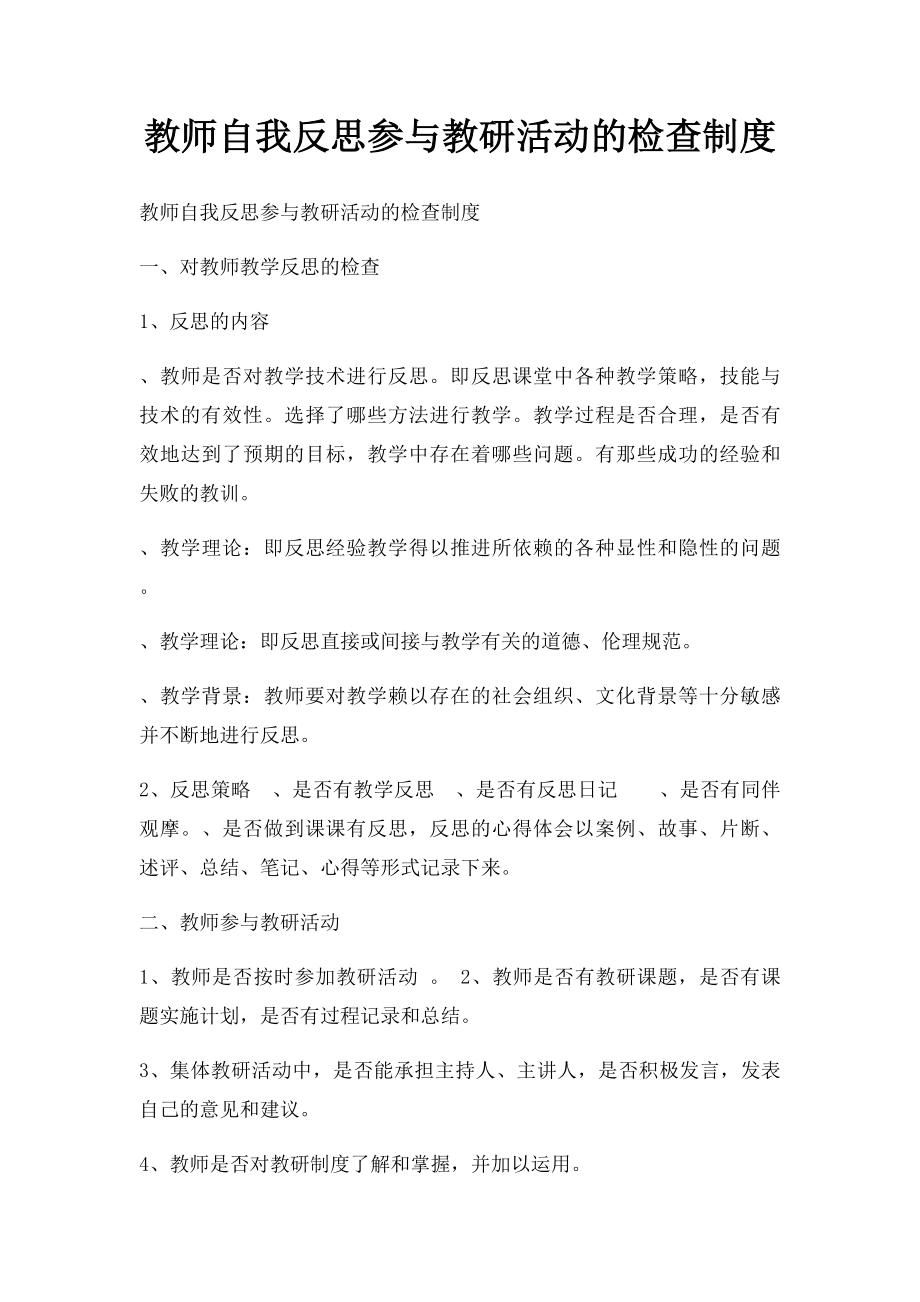 教师自我反思参与教研活动的检查制度.docx_第1页