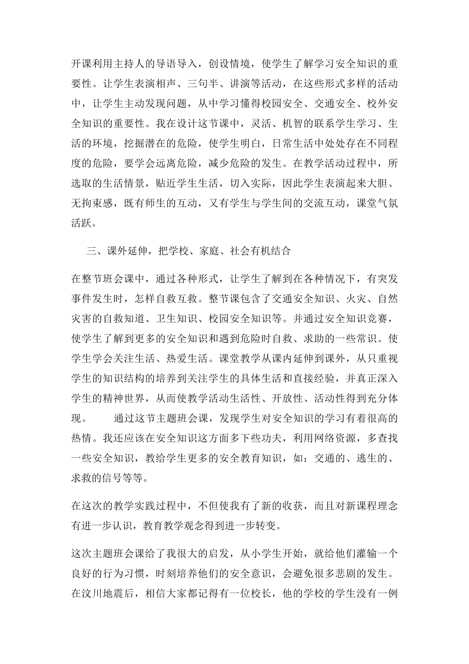 安全教育主题班会教学反思.docx_第2页