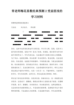 常老师梅花易数经典预测2受益匪浅的学习材料.docx