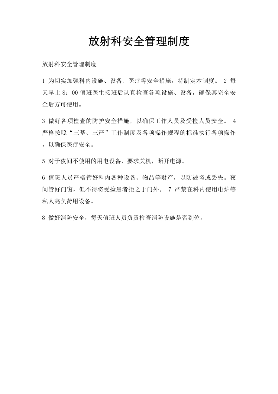 放射科安全管理制度.docx_第1页