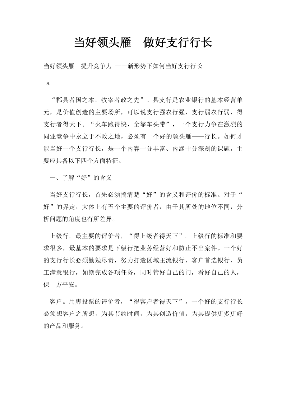 当好领头雁做好支行行长.docx_第1页